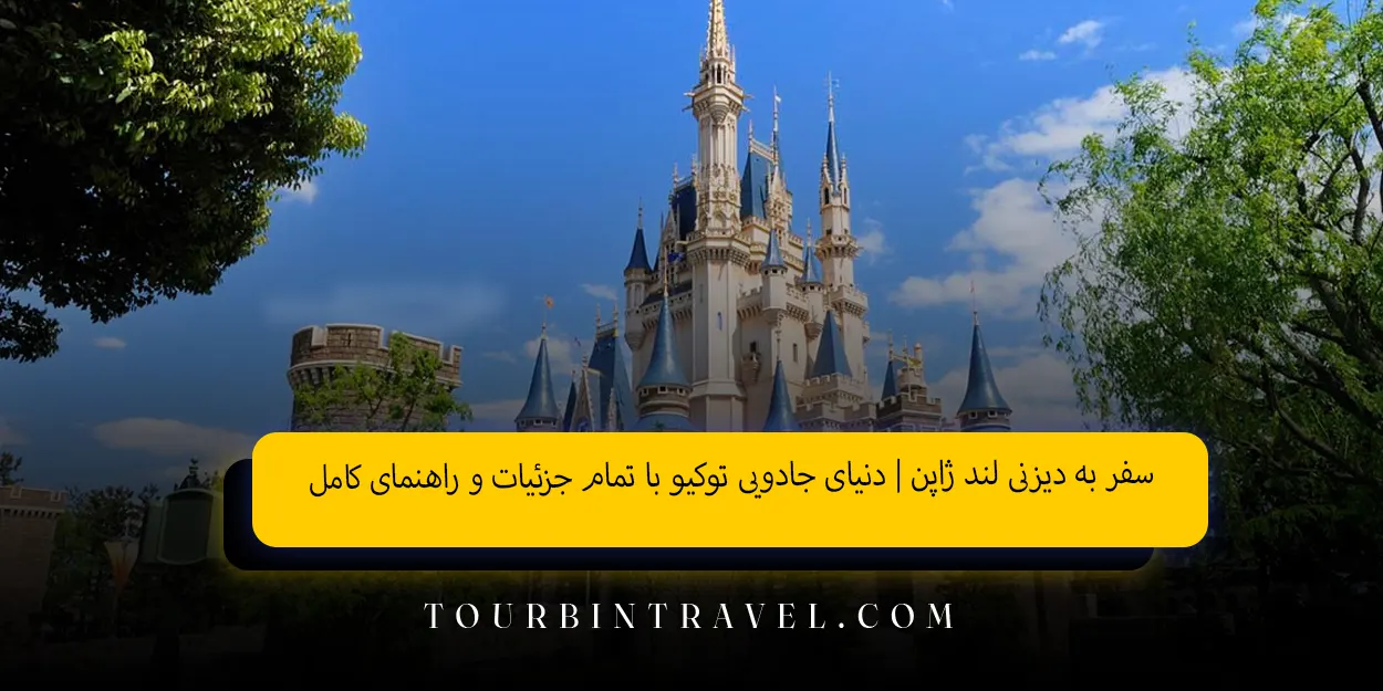 سفر به دیزنی لند ژاپن | دنیای جادویی توکیو با تمام جزئیات و راهنمای کامل